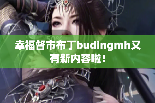 幸福督市布丁budingmh又有新内容啦！