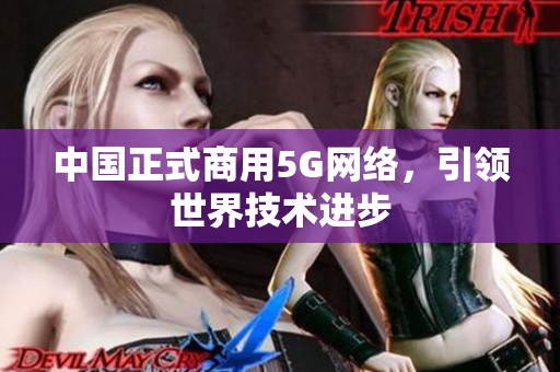 中国正式商用5G网络，引领世界技术进步