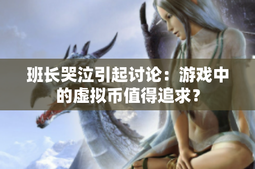 班长哭泣引起讨论：游戏中的虚拟币值得追求？