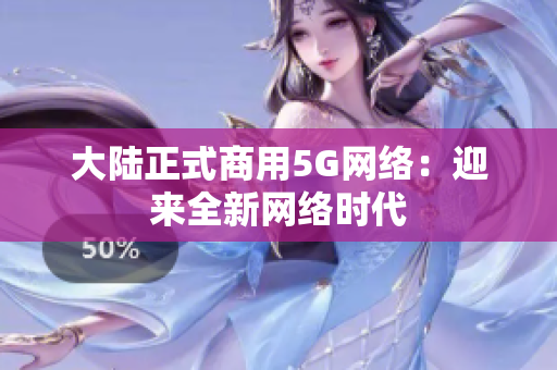 大陆正式商用5G网络：迎来全新网络时代