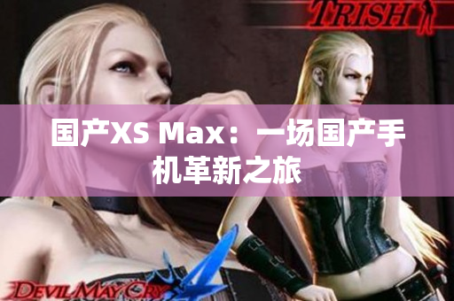 国产XS Max：一场国产手机革新之旅