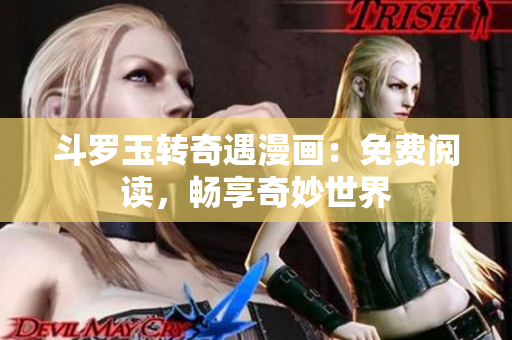 斗罗玉转奇遇漫画：免费阅读，畅享奇妙世界