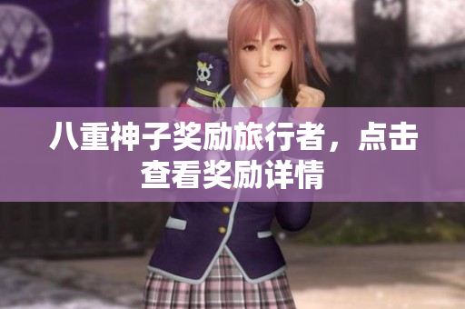 八重神子奖励旅行者，点击查看奖励详情