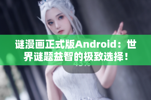 谜漫画正式版Android：世界谜题益智的极致选择！