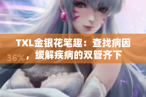 TXL金银花笔趣：查找病因，缓解疾病的双管齐下