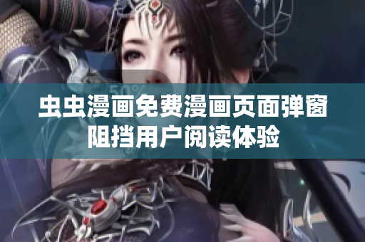 虫虫漫画免费漫画页面弹窗阻挡用户阅读体验