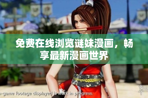 免费在线浏览谜妹漫画，畅享最新漫画世界