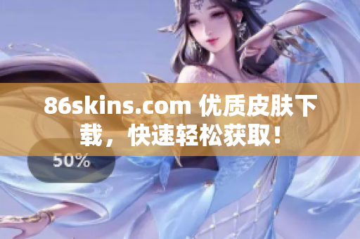 86skins.com 优质皮肤下载，快速轻松获取！