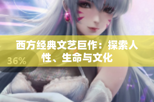 西方经典文艺巨作：探索人性、生命与文化