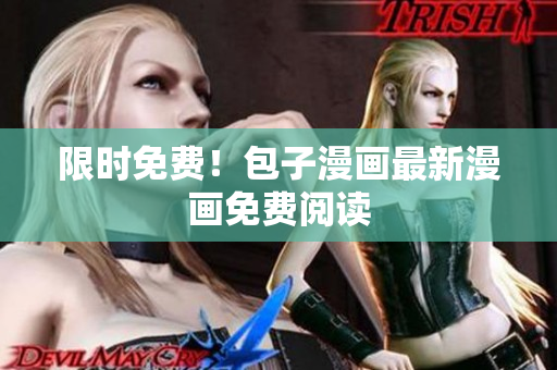 限时免费！包子漫画最新漫画免费阅读
