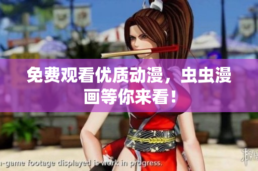免费观看优质动漫，虫虫漫画等你来看！