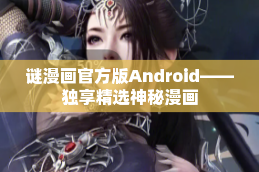 谜漫画官方版Android——独享精选神秘漫画
