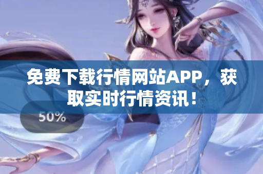 免费下载行情网站APP，获取实时行情资讯！