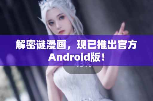 解密谜漫画，现已推出官方Android版！