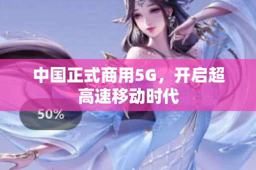 中国正式商用5G，开启超高速移动时代