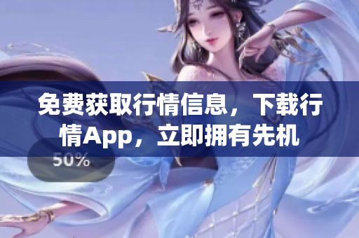 免费获取行情信息，下载行情App，立即拥有先机