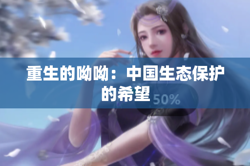 重生的呦呦：中国生态保护的希望