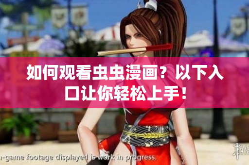如何观看虫虫漫画？以下入口让你轻松上手！