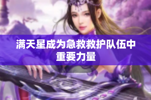 满天星成为急救救护队伍中重要力量
