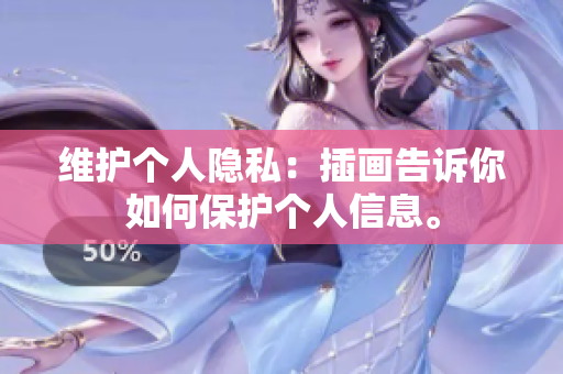 维护个人隐私：插画告诉你如何保护个人信息。