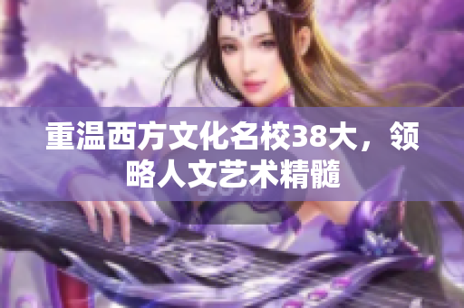 重温西方文化名校38大，领略人文艺术精髓