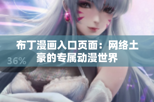 布丁漫画入口页面：网络土豪的专属动漫世界