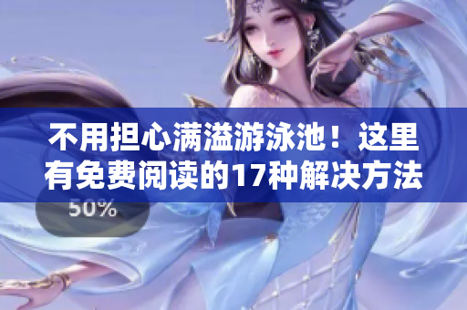 不用担心满溢游泳池！这里有免费阅读的17种解决方法！