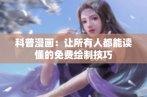 科普漫画：让所有人都能读懂的免费绘制技巧
