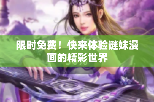 限时免费！快来体验谜妹漫画的精彩世界