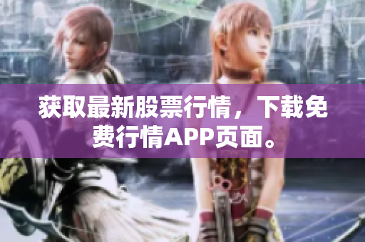 获取最新股票行情，下载免费行情APP页面。