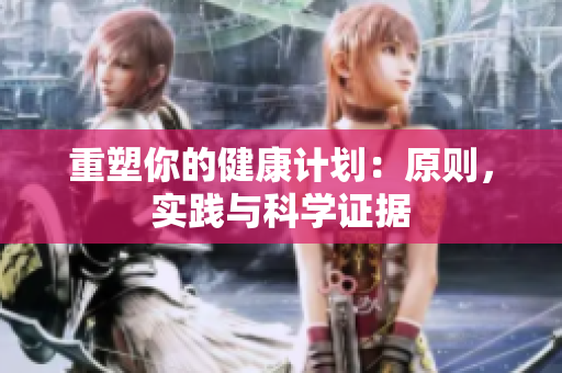 重塑你的健康计划：原则，实践与科学证据