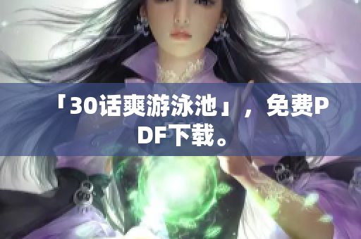 「30话爽游泳池」，免费PDF下载。