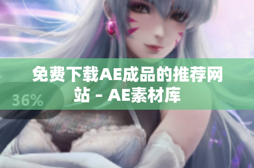 免费下载AE成品的推荐网站 – AE素材库