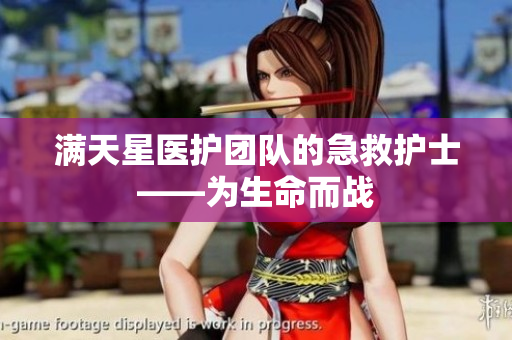 满天星医护团队的急救护士——为生命而战