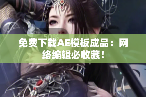 免费下载AE模板成品：网络编辑必收藏！
