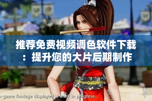 推荐免费视频调色软件下载：提升您的大片后期制作