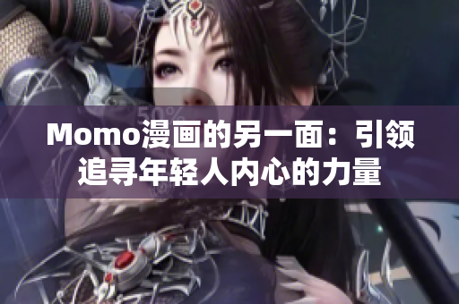 Momo漫画的另一面：引领追寻年轻人内心的力量