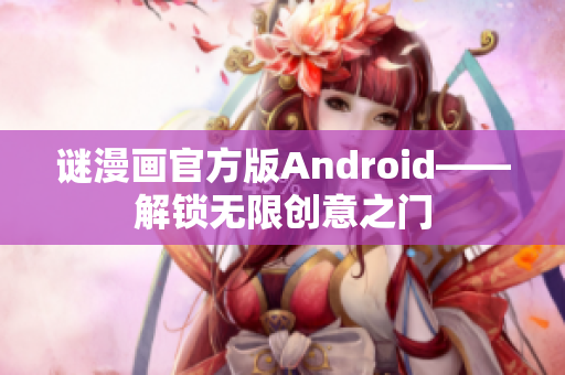 谜漫画官方版Android——解锁无限创意之门