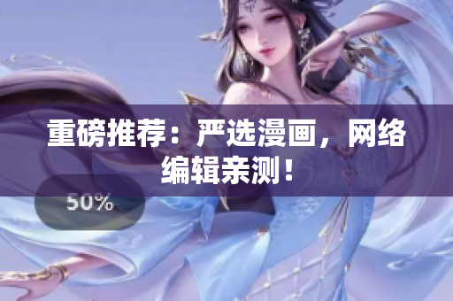 重磅推荐：严选漫画，网络编辑亲测！