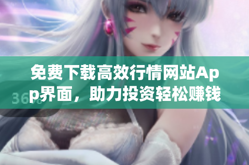 免费下载高效行情网站App界面，助力投资轻松赚钱