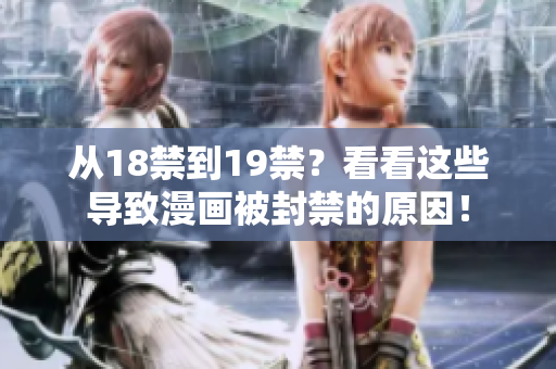 从18禁到19禁？看看这些导致漫画被封禁的原因！