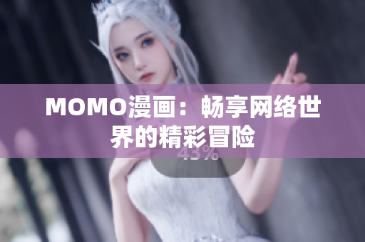 MOMO漫画：畅享网络世界的精彩冒险