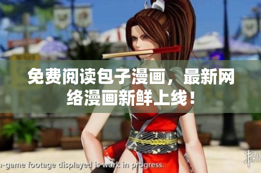 免费阅读包子漫画，最新网络漫画新鲜上线！
