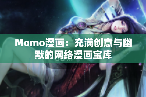 Momo漫画：充满创意与幽默的网络漫画宝库