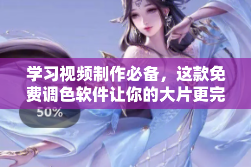 学习视频制作必备，这款免费调色软件让你的大片更完美