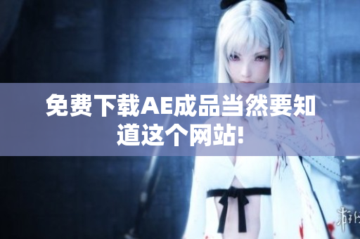 免费下载AE成品当然要知道这个网站!