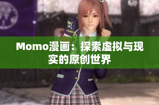 Momo漫画：探索虚拟与现实的原创世界
