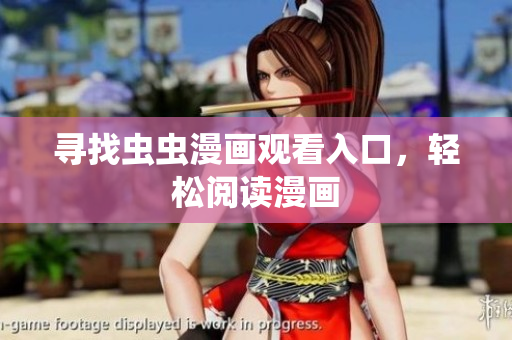 寻找虫虫漫画观看入口，轻松阅读漫画