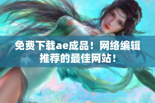 免费下载ae成品！网络编辑推荐的最佳网站！