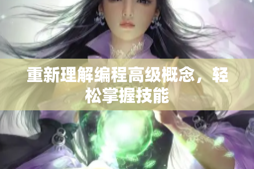 重新理解编程高级概念，轻松掌握技能